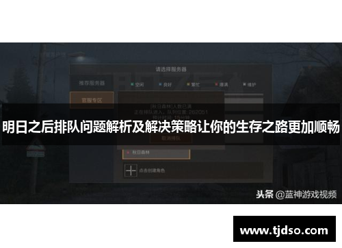 明日之后排队问题解析及解决策略让你的生存之路更加顺畅