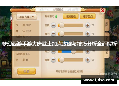 梦幻西游手游大唐武士加点攻略与技巧分析全面解析