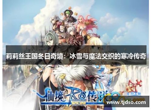 莉莉丝王国冬日奇境：冰雪与魔法交织的寒冷传奇