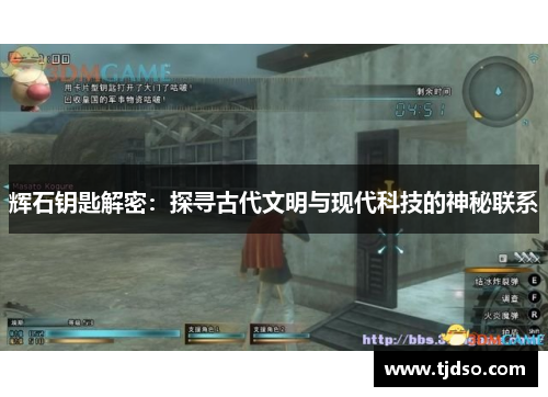 辉石钥匙解密：探寻古代文明与现代科技的神秘联系