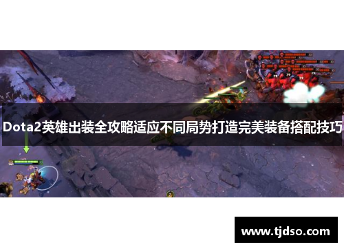 Dota2英雄出装全攻略适应不同局势打造完美装备搭配技巧