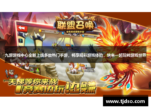 九游游戏中心全新上线多款热门手游，畅享精彩游戏体验，快来一起玩转游戏世界