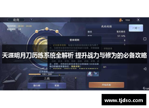 天涯明月刀历练系统全解析 提升战力与修为的必备攻略