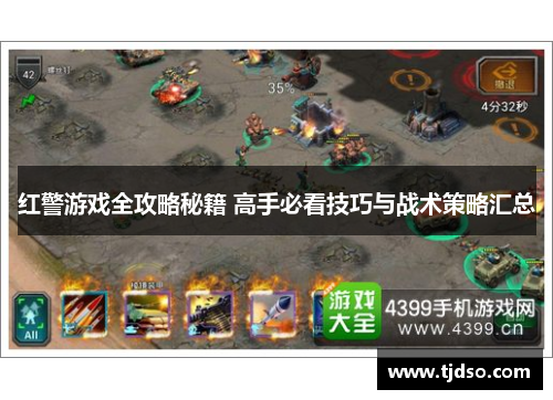 红警游戏全攻略秘籍 高手必看技巧与战术策略汇总