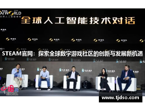 STEAM官网：探索全球数字游戏社区的创新与发展新机遇