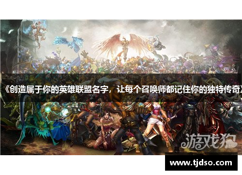 《创造属于你的英雄联盟名字，让每个召唤师都记住你的独特传奇》