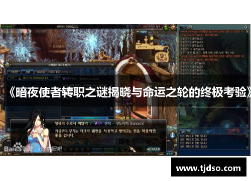 《暗夜使者转职之谜揭晓与命运之轮的终极考验》