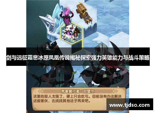 剑与远征霜息冰原凤凰传说揭秘探索强力英雄能力与战斗策略