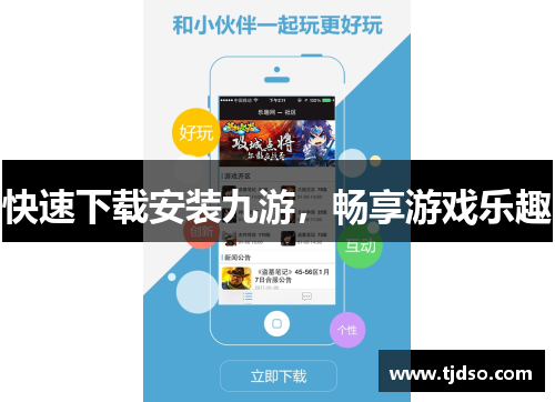 快速下载安装九游，畅享游戏乐趣