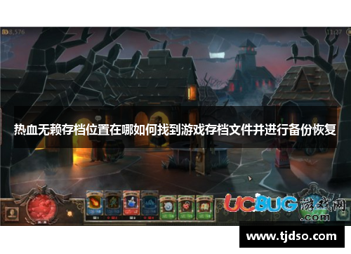 热血无赖存档位置在哪如何找到游戏存档文件并进行备份恢复