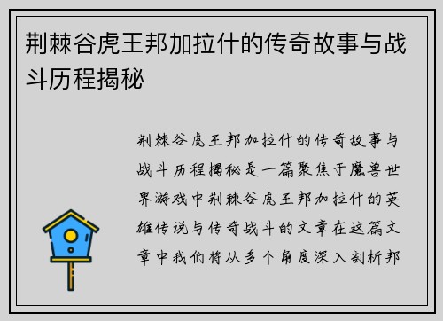荆棘谷虎王邦加拉什的传奇故事与战斗历程揭秘