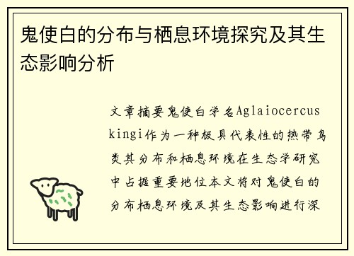 鬼使白的分布与栖息环境探究及其生态影响分析