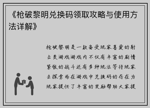 《枪破黎明兑换码领取攻略与使用方法详解》
