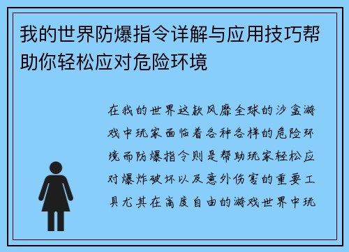 我的世界防爆指令详解与应用技巧帮助你轻松应对危险环境