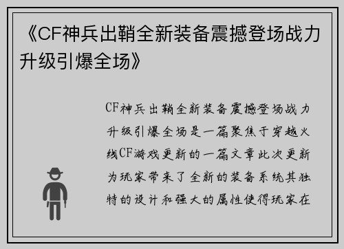 《CF神兵出鞘全新装备震撼登场战力升级引爆全场》