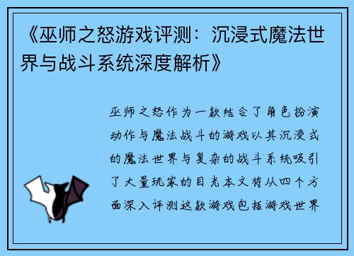 《巫师之怒游戏评测：沉浸式魔法世界与战斗系统深度解析》