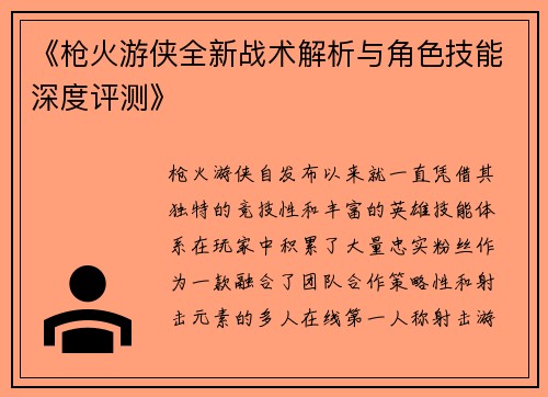 《枪火游侠全新战术解析与角色技能深度评测》