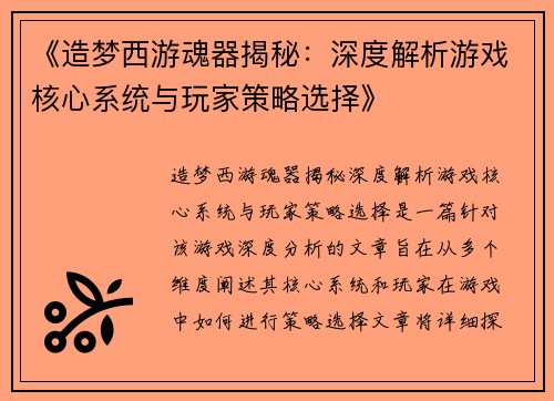 《造梦西游魂器揭秘：深度解析游戏核心系统与玩家策略选择》