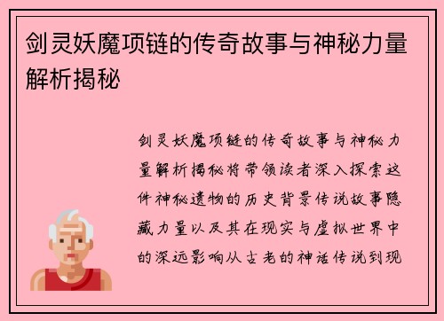 剑灵妖魔项链的传奇故事与神秘力量解析揭秘