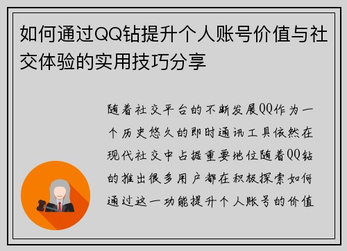 如何通过QQ钻提升个人账号价值与社交体验的实用技巧分享