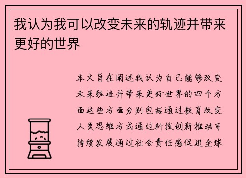 我认为我可以改变未来的轨迹并带来更好的世界