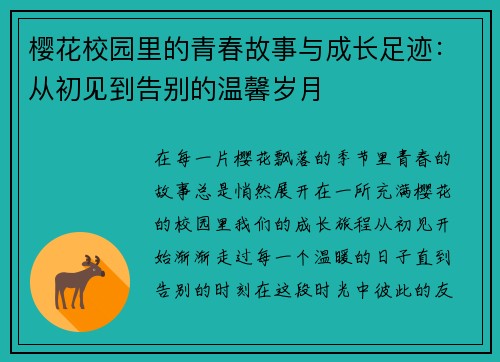 樱花校园里的青春故事与成长足迹：从初见到告别的温馨岁月