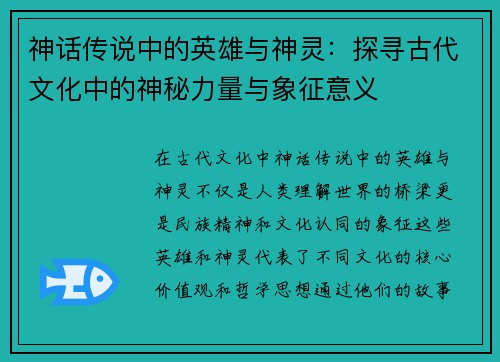 神话传说中的英雄与神灵：探寻古代文化中的神秘力量与象征意义