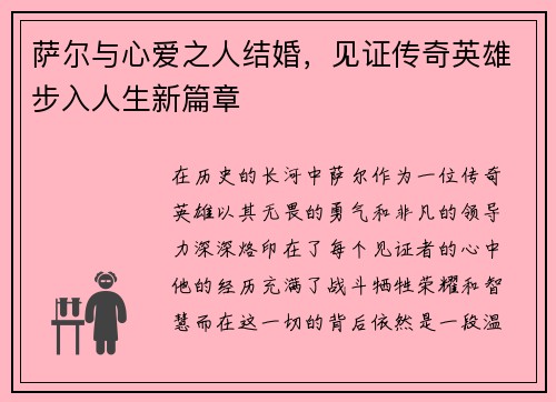 萨尔与心爱之人结婚，见证传奇英雄步入人生新篇章