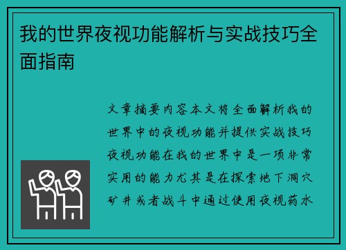 我的世界夜视功能解析与实战技巧全面指南