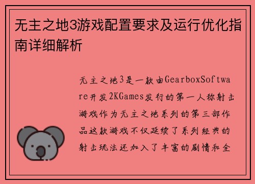 无主之地3游戏配置要求及运行优化指南详细解析