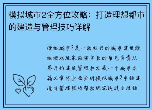 模拟城市2全方位攻略：打造理想都市的建造与管理技巧详解