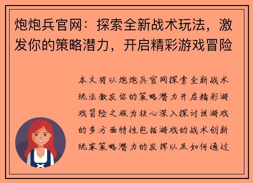 炮炮兵官网：探索全新战术玩法，激发你的策略潜力，开启精彩游戏冒险之旅
