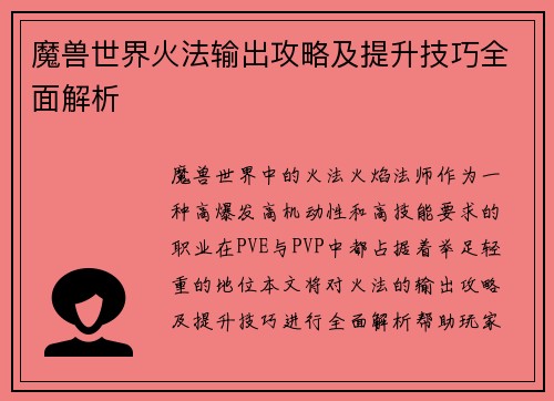 魔兽世界火法输出攻略及提升技巧全面解析