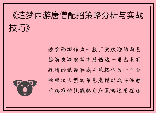 《造梦西游唐僧配招策略分析与实战技巧》