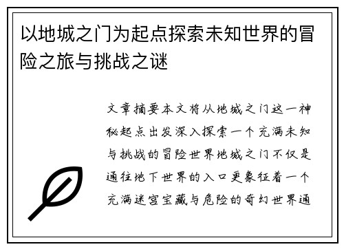 以地城之门为起点探索未知世界的冒险之旅与挑战之谜
