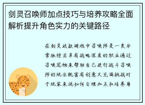 剑灵召唤师加点技巧与培养攻略全面解析提升角色实力的关键路径