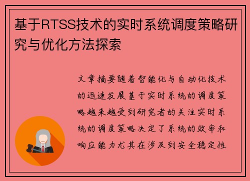 基于RTSS技术的实时系统调度策略研究与优化方法探索