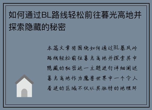 如何通过BL路线轻松前往暮光高地并探索隐藏的秘密