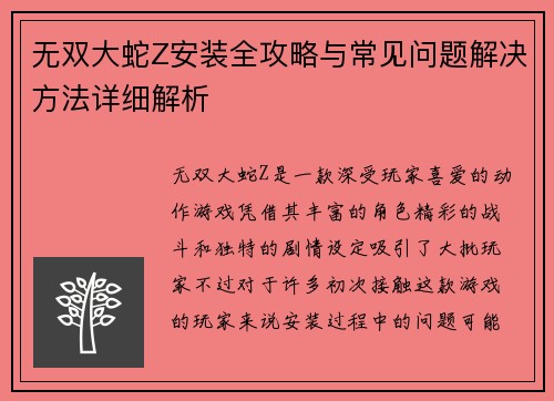 无双大蛇Z安装全攻略与常见问题解决方法详细解析