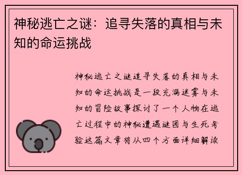 神秘逃亡之谜：追寻失落的真相与未知的命运挑战