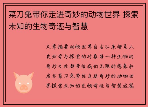 菜刀兔带你走进奇妙的动物世界 探索未知的生物奇迹与智慧