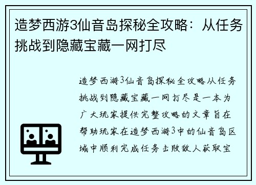 造梦西游3仙音岛探秘全攻略：从任务挑战到隐藏宝藏一网打尽