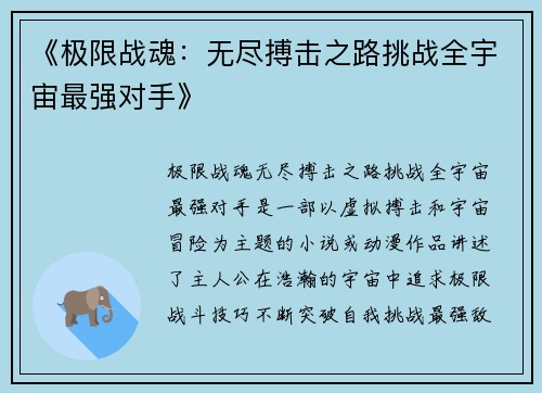 《极限战魂：无尽搏击之路挑战全宇宙最强对手》