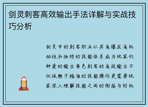 剑灵刺客高效输出手法详解与实战技巧分析