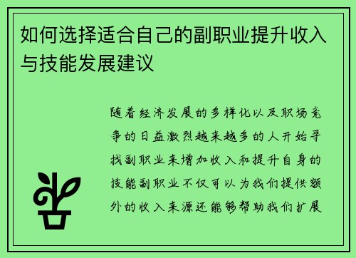 如何选择适合自己的副职业提升收入与技能发展建议