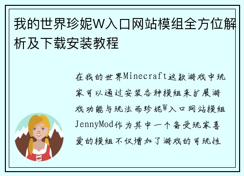 我的世界珍妮W入口网站模组全方位解析及下载安装教程