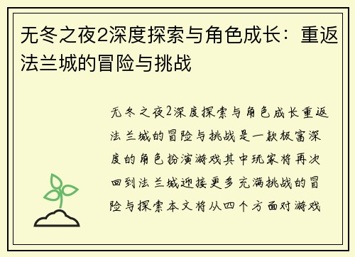 无冬之夜2深度探索与角色成长：重返法兰城的冒险与挑战