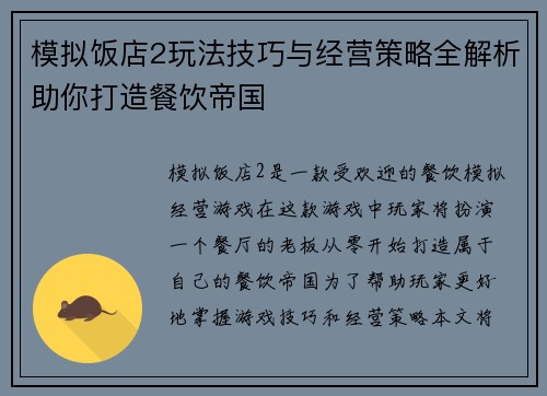 模拟饭店2玩法技巧与经营策略全解析助你打造餐饮帝国