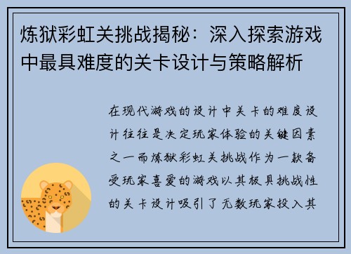 炼狱彩虹关挑战揭秘：深入探索游戏中最具难度的关卡设计与策略解析