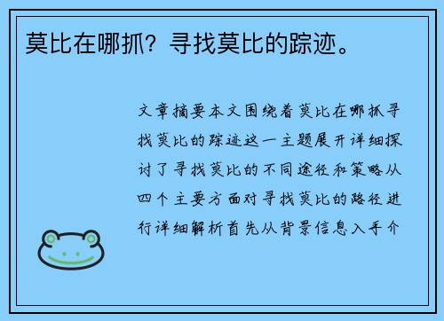 莫比在哪抓？寻找莫比的踪迹。